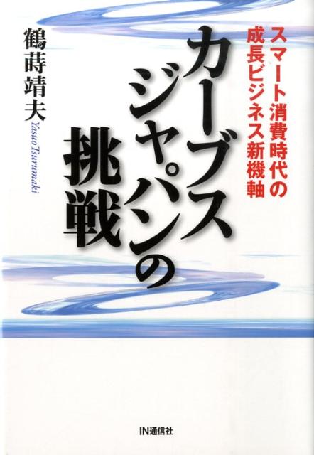 [중고] 카부스 재팬의 도전 스마트 소비 시대의 성장 비즈니스 신기축 /IN통신사/쓰루가미 야스오(단행본)