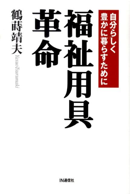 ◆◆◆非常にきれいな状態です。中古商品のため使用感等ある場合がございますが、品質には十分注意して発送いたします。 【毎日発送】 商品状態 著者名 鶴蒔靖夫 出版社名 IN通信社 発売日 2010年04月 ISBN 9784872183283