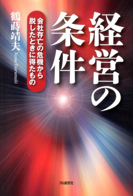 【中古】経営の条件 会社存亡の危機から脱したときに得たもの/IN通信社/鶴蒔靖夫（単行本）