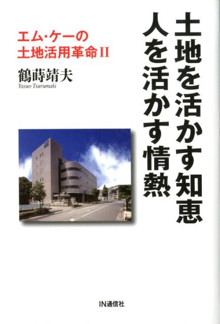 【中古】土地を活かす知恵・人を活かす情熱 エム・ケーの土地活用革命2 /IN通信社/鶴蒔靖夫（単行本）
