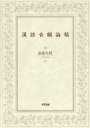 【中古】漢語音韻論稿 /好文出版/遠藤光暁(単行本)