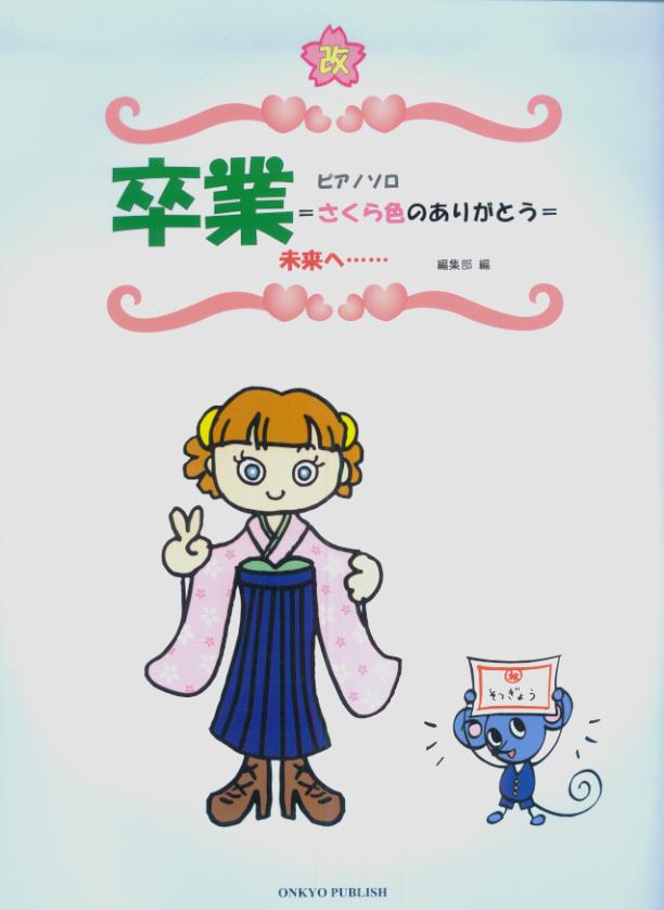【中古】卒業＝さくら色のありがとう未来へ・・・＝入学 ピアノソロ 改訂版/オンキョウパブリッシュ（楽譜）