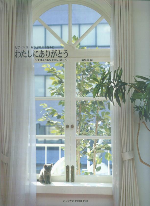 【中古】わたしにありがとう 昼下がりのお休みに　ピアノソロ /オンキョウパブリッシュ/オンキョウパブリッシュ（楽譜）