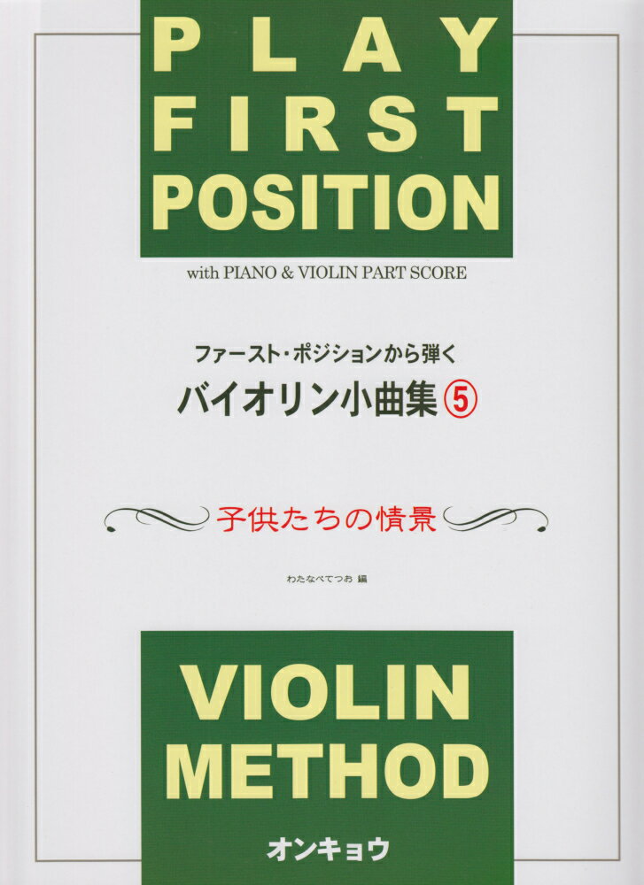 【中古】子供たちの情景 ピアノ伴奏/オンキョウパブリッシュ/渡辺鉄雄（楽譜）