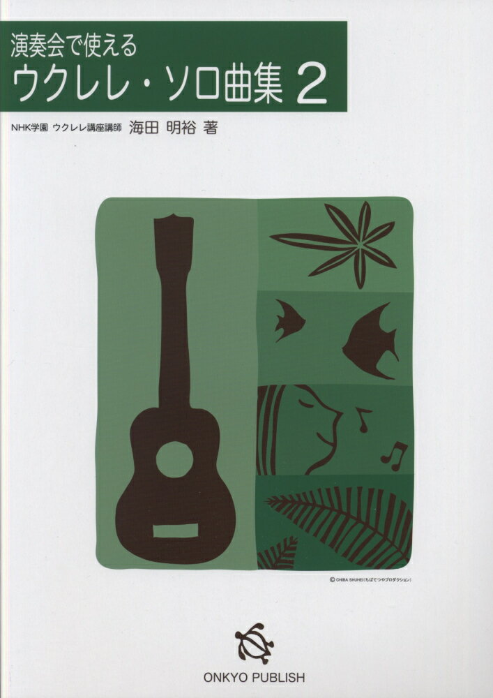 【中古】演奏会で使えるウクレレ・ソロ曲集 2/オンキョウパブリッシュ/海田明裕（大型本）