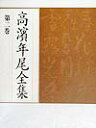 【中古】高濱年尾全集 第2巻 /梅里書房/高浜年尾(単行本)