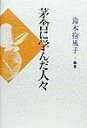 【中古】茅舎に学んだ人々/梅里書房/鈴木抱風子(単行本)