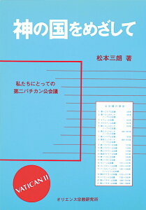 【中古】神の国をめざして 私たちにとっての第二バチカン公会議/オリエンス宗教研究所/松本三朗(単行本)