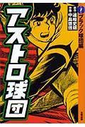 楽天市場】アストロ球団（コミック｜本・雑誌・コミック）の通販