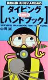 【中古】事故に遭いたくない人のためのダイビング生き残りハンドブック /太田出版/中田誠（単行本）