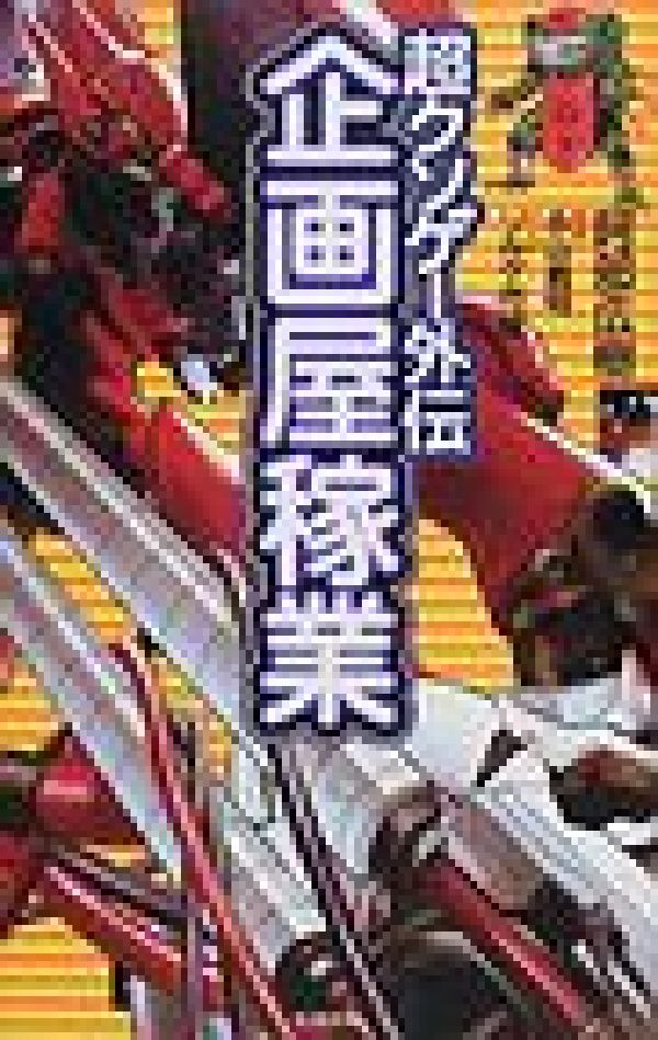 【中古】企画屋稼業 超クソゲ-外伝 /太田出版/阿部広樹（単行本）