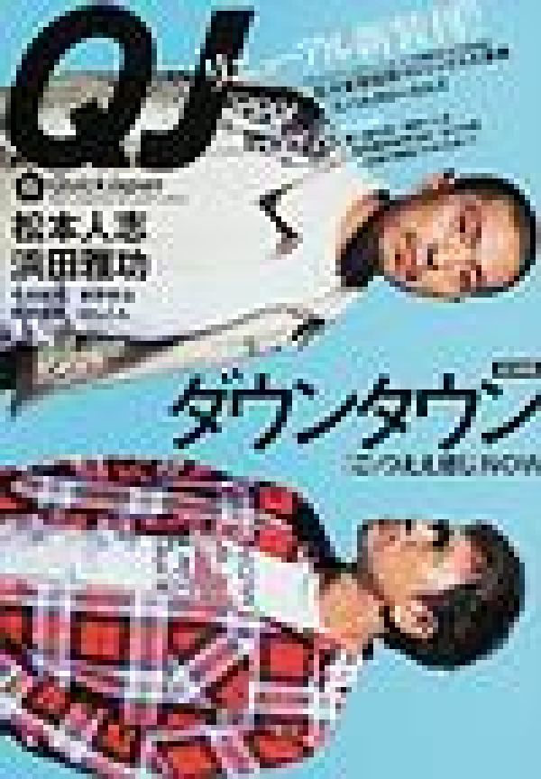 【中古】クイックジャパン 51 /太田出版（大型本）