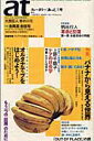【中古】at クォ-タリ-「あっと」 1号 /太田出版/パラグラフ/オルタ-・トレ-ド・ジャパン(単行本(ソフトカバー))