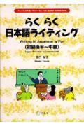 【中古】らくらく日本語ライティング 初級後半〜中級/アルク（千代田区）/田口雅子（ペーパーバック）