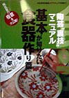 【中古】陶芸“裏技“マニュアル基本が知りたい食器作り篇 /阿部出版/「炎芸術」編集部（単行本）