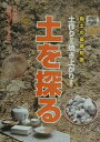 【中古】土を探る 土作りから焼き上がりまで /阿部出版/「炎芸術」編集部(単行本)