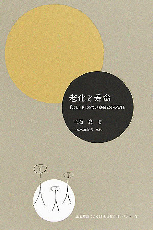 【中古】老化と寿命 「とし」をとらない秘訣とその実践 /阿部出版/三石巌（単行本）