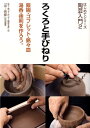 【中古】ろくろと手びねり 飯碗・ゴブレット・銘々皿・湯呑・徳利を作ろう。/阿部出版/「炎芸術」編集部(単行本)