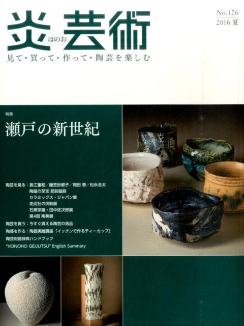 【中古】炎芸術 見て・買って・作って・陶芸を楽しむ 126/阿部出版（大型本）