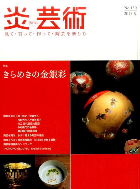 【中古】炎芸術 見て・買って・作って・陶芸を楽しむ no．130（2017夏）/阿部出版（大型本）