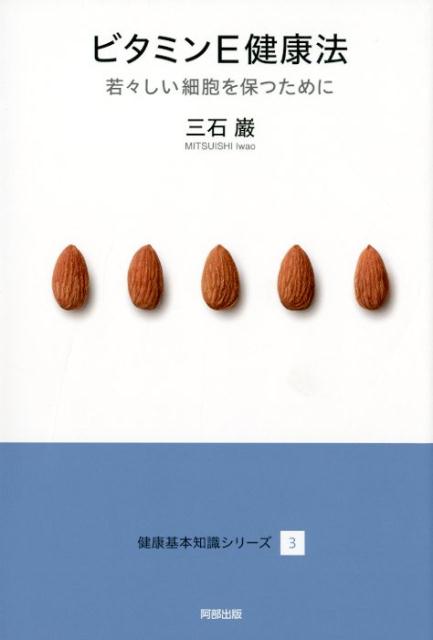 【中古】ビタミンE健康法 若々しい細胞を保つために /阿部出版/三石巌（単行本）