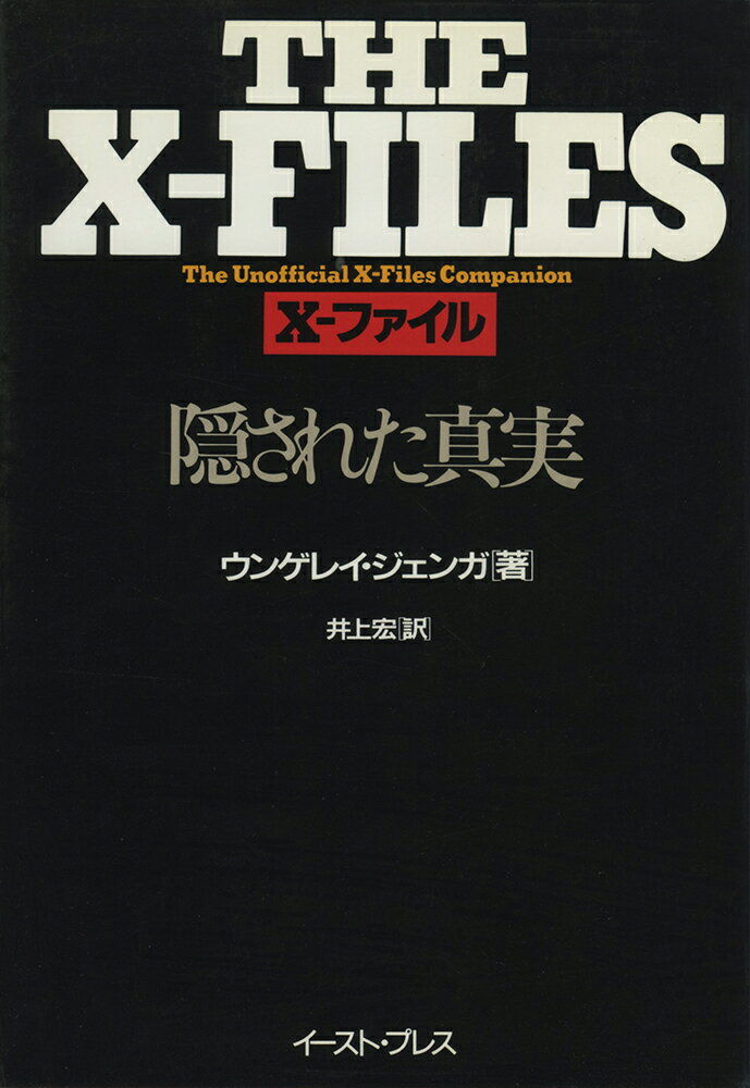 【中古】X-ファイル隠された真実/イ-スト・プレス/ウンゲレイ・ジェンガ（単行本）