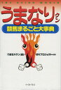 【中古】うまなりクン 競馬まるごと大事典/イ-スト・プレス/『うまなりクン』追い切りプロジェクト(単行本)