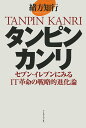 【中古】タンピンカンリ セブン-イレブンにみるIT革命の戦略的進化論 /イ-スト・プレス/緒方知行(単行本)