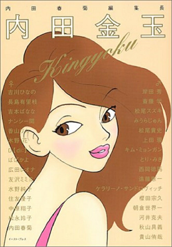 【中古】内田金玉 /イ-スト・プレス/内田春菊（単行本（ソフトカバー））