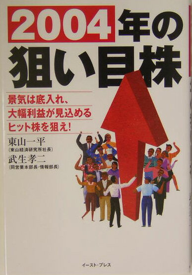 【中古】2004年の狙い目株 景気は底入れ、大幅利益が見込めるヒット株を狙え！/イ-スト・プレス/東山一平（単行本）