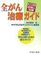 【中古】全がん治療ガイド 最新の診断と治療/イ-スト・プレス/『がんを治す完全ガイド』編集部(単行本)(3)