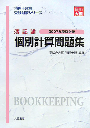 ◆◆◆小口に汚れがあります。迅速・丁寧な発送を心がけております。【毎日発送】 商品状態 著者名 著:資格の大原税理士課 出版社名 大原出版 発売日 2006年09月01日 ISBN 9784872582444