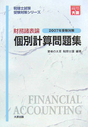 【中古】財務諸表論個別計算問題集 2007年受験対策/大原出版/資格の大原税理士課（単行本）