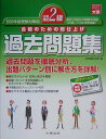 【中古】日商簿記2級過去問題集 合格のための総仕上げ 2005年度受験対策用/大原出版/大原簿記学校(単行本)