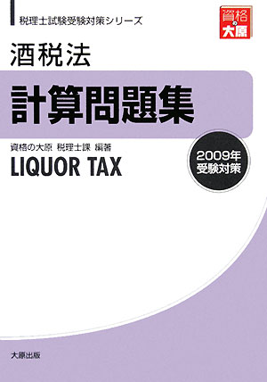 【中古】酒税法計算問題集 2009年受験対策/大原出版/資格の大原税理士課（単行本）