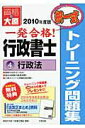 【中古】一発合格行政書士トレーニング問題集 4 2010年度版/大原出版/資格の大原行政書士講座(単行本)