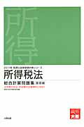 【中古】所得税法総合計算問題集基礎編 2011年受験対策/大原出版/資格の大原税理士課（単行本）