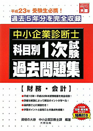 【中古】中小企業診断士科目別1次試験過去問題集 平成23年版/大原出版/資格の大原中小企業診断士課（単行本）