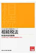 【中古】相続税法財産評価問題集 2012年受験対策 /大原出版/大原学園（単行本）