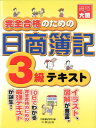 【中古】完全合格のための日商簿記3級テキスト 基礎 第3版/大原出版/大原簿記学校(大型本)