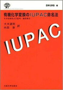 【中古】有機化学変換のIUPAC命名法 その名称および記号・線形表示 /大阪大学出版会/大木道則(単行本)