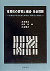 【中古】市民性の変容と地域・社会問題 21世紀の市民社会と共同性:国際化と内面化/梓出版社/青井和夫(ペーパーバック)