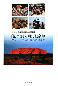 【中古】「気づき」の現代社会学 フィ-ルドは好奇心の協奏曲/梓出版社/江戸川大学(単行本(ソフトカバー))