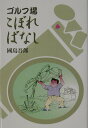 【中古】ゴルフ場こぼればなし/一季出版/國島吾郎(単行本)