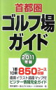 【中古】首都圏ゴルフ場ガイド 2011年版/一季出版(単行本)