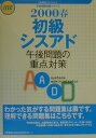 【中古】初級シスアド午後問題の重点対策 2000春/アイテック(単行本)