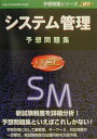 【中古】システム管理予想問題集 /アイテック(単行本)