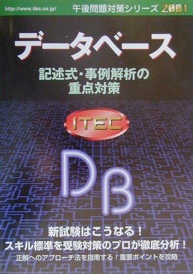 【中古】データベース記述式・事例解析の重点対策 2001/アイテック/アイテック(単行本)