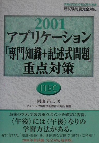 【中古】アプリケーション「専門知識+記述式問題」重点対策 2001/アイテック/岡山昌二(単行本)
