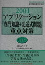 【中古】アプリケーション「専門知識+記述式問題」重点対策 2001/アイテック/岡山昌二(単行本)